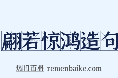 翩若惊鸿造句是什么意思的图片